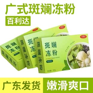 江门凉粉百利达斑斓冻粉自制家用无添加果冻专用粉甜品店斑斓叶粉