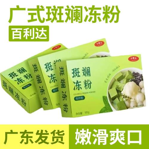 江门凉粉百利达斑斓冻粉自制家用无添加果冻专用粉甜品店斑斓叶粉
