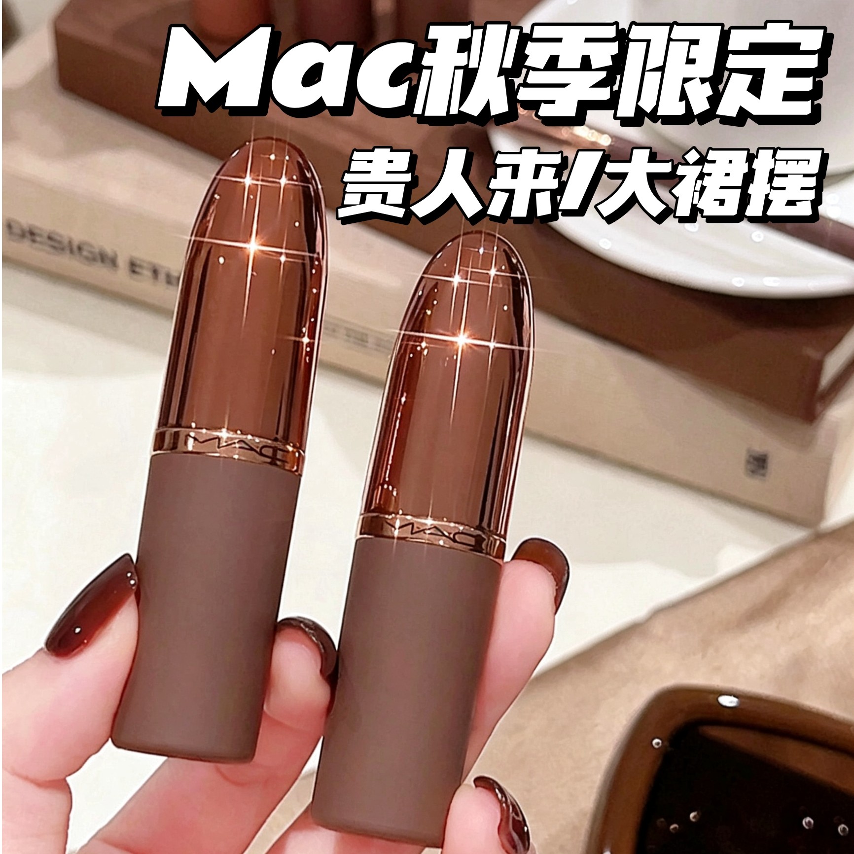MAC魅可秋季限定唇膏野色正浓TIMELESS TAUPE贵人来MEHR大裙摆