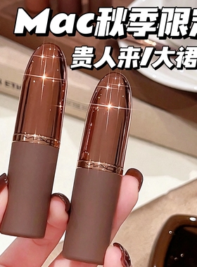 MAC魅可秋季限定唇膏贵人来