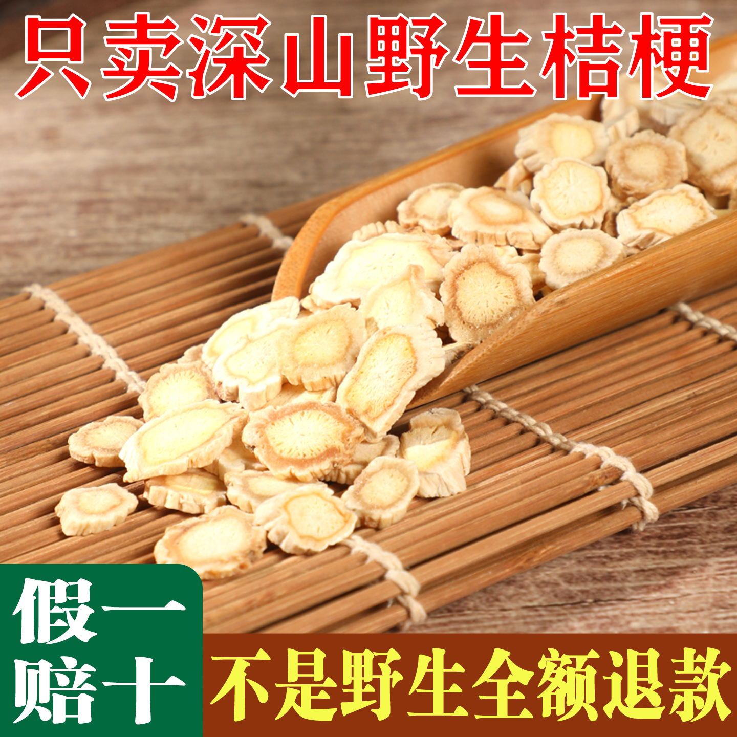 野生桔梗中药材泡茶泡酒