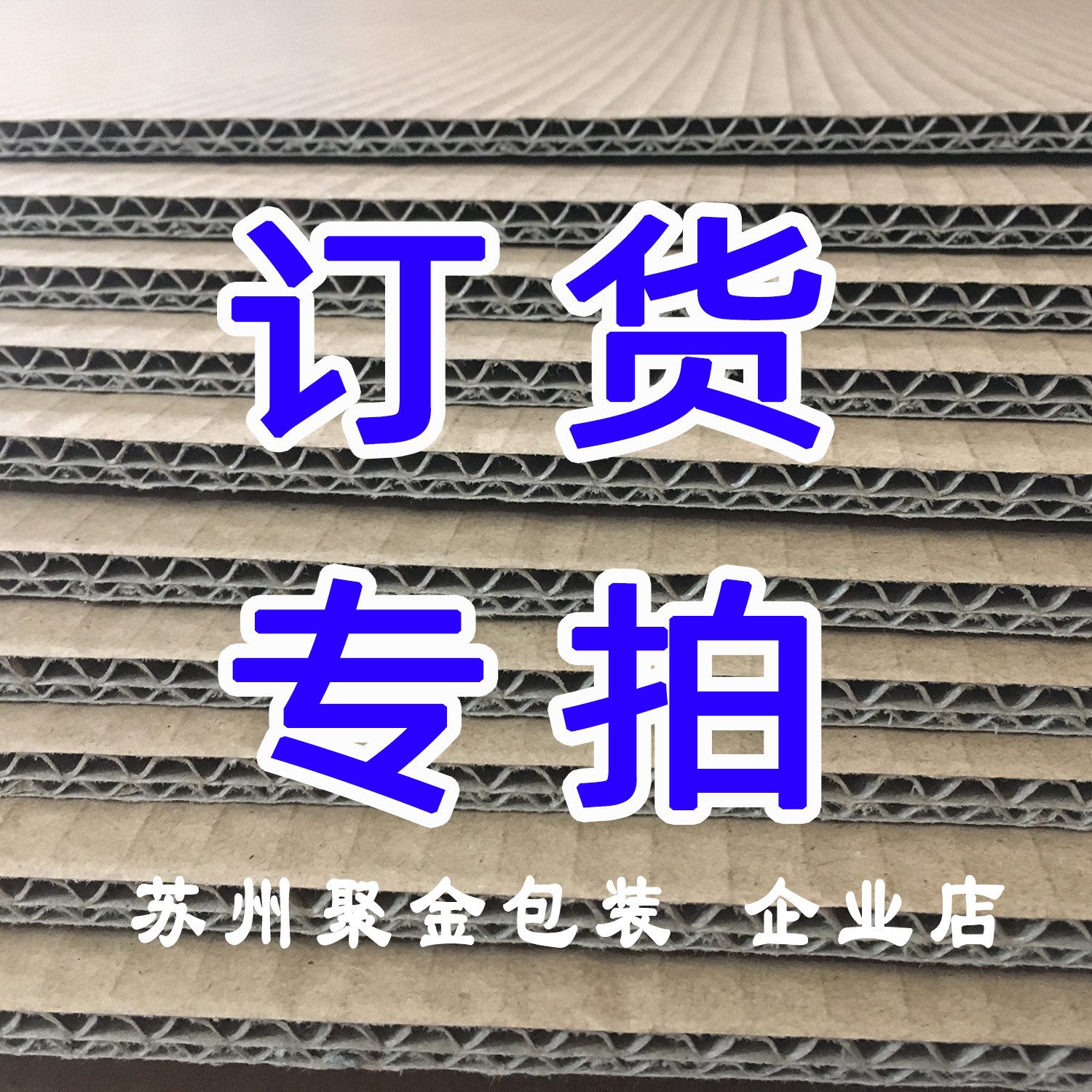 厂家直销纸板批发 订做 纸箱隔板 衬板 垫寸隔板瓦楞纸板工业纸