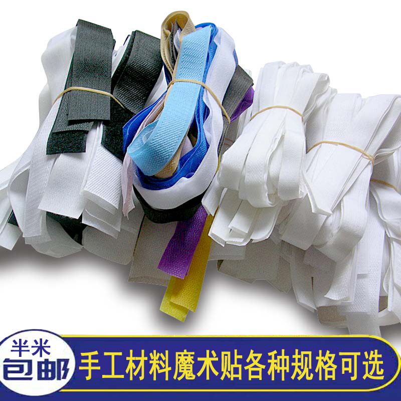 包邮魔术贴粘扣带辅料 子母扣粘鞋衣服尼龙搭扣 仓库处理半米套包