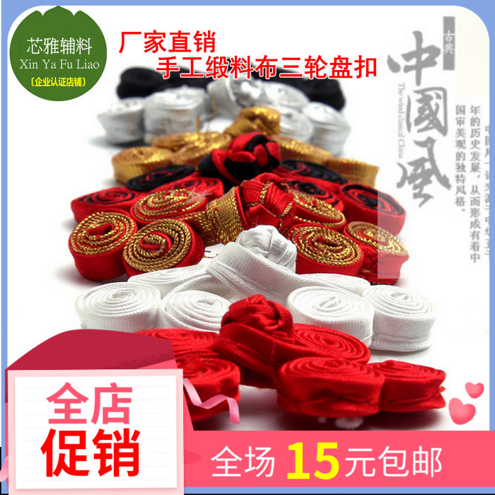 盘扣扣子 名族风喜贴旗袍扣中式布三轮盘扣 唐装上衣手工纽扣包邮
