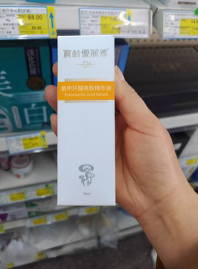 BL宝龄氨甲环酸亮肤精华液优丽雅传明酸提亮肤色补水保湿30ml修护