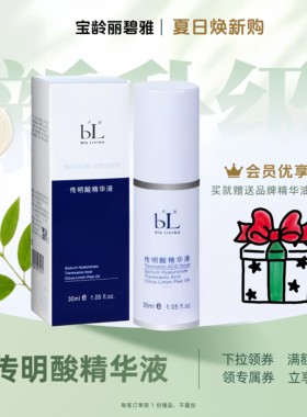 宝龄丽碧雅传明酸精华液30ml亮白