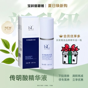 宝龄丽碧雅传明酸精华液30ml提亮肤色BL修护滋润保湿补水亮白防伪