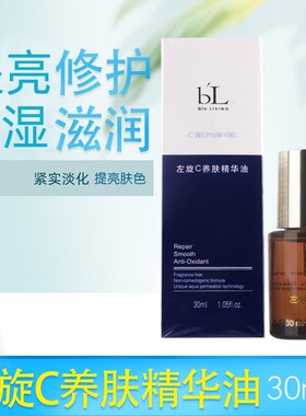 BL宝龄丽碧雅左旋C养肤精华油30ml修护润肤维生素包邮提亮肤色