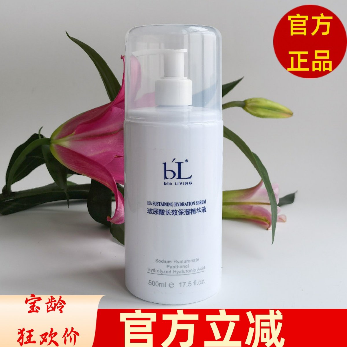 BL宝龄丽碧雅玻尿酸长效保湿精华液500ml补水院装送面膜一片
