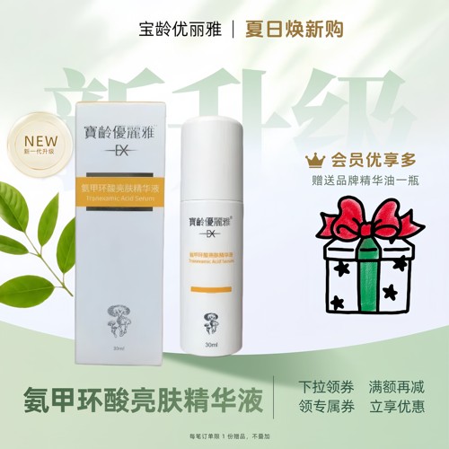 宝龄氨甲环酸亮肤精华液优丽雅