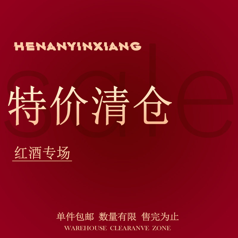 【特价清仓】河南民权赤霞珠干红葡萄酒单瓶数量有限抢到赚到