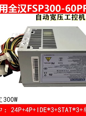 适用 全汉FSP300-60ATV(PF)工控机  FSP300-60PLN FSP250-60PFN