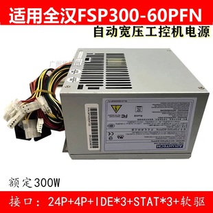 工控机 FSP300 适用 FSP250 60ATV 60PLN 60PFN 全汉FSP300