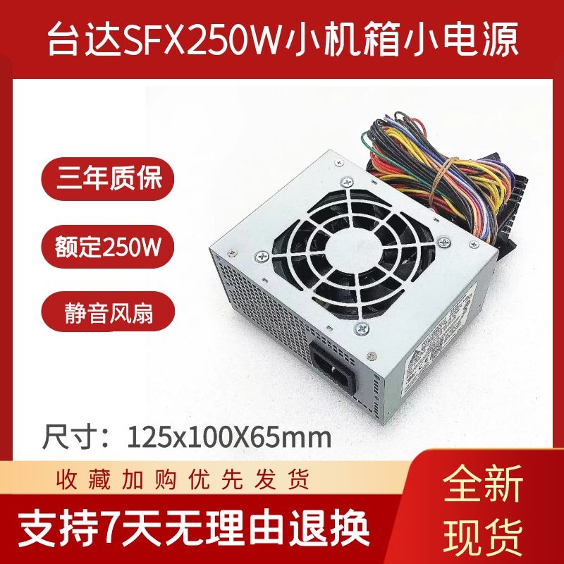 台达SFX迷你小电源 250W适用收银一体机 HTPC MATX台式机小机箱