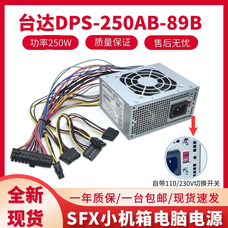 带切换开关台达SFX250W迷你电源