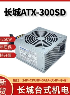 适用长城ATX-300SD/200SD/350SD/ATX350P4台式机电脑电源静音350W