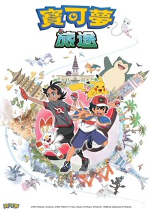 宝可梦旅途国语配音全集一共132集更新完了百度网盘发1080p和720P
