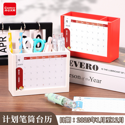 齐心多功能计划台历笔筒