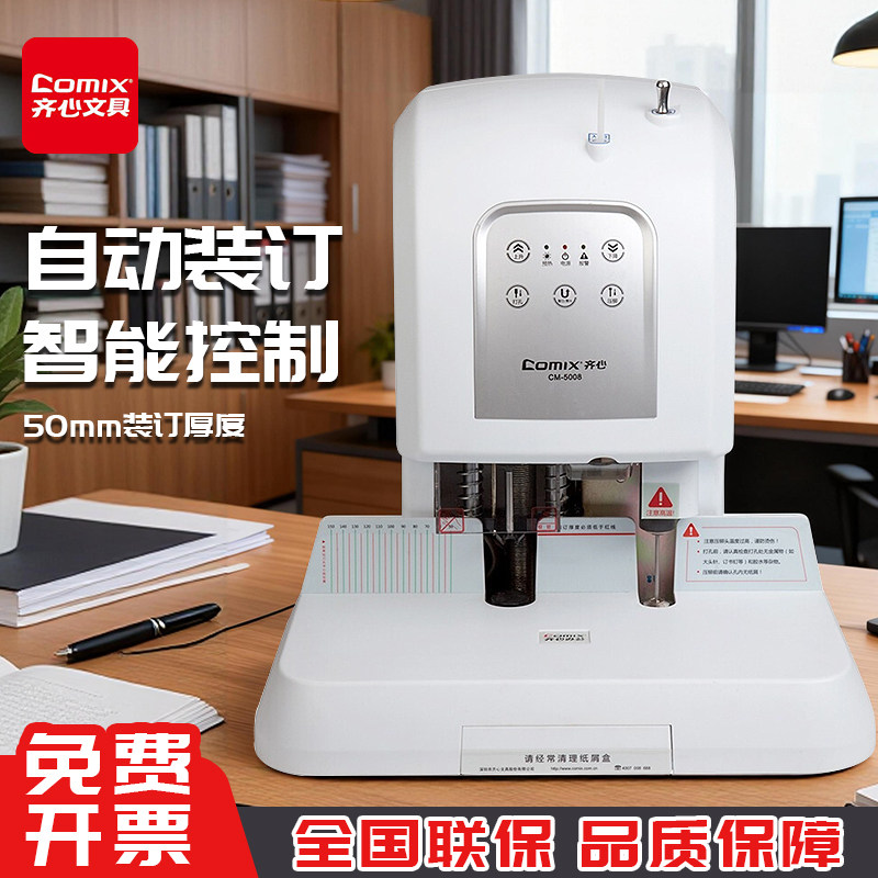 齐心CM-5008凭证装订机全自动打孔机打孔器活页本订书机大号资料装订打孔机财务装订成册神器简易办公设备