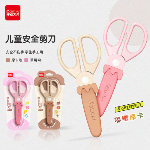 齐心学生剪刀儿童安全剪刀