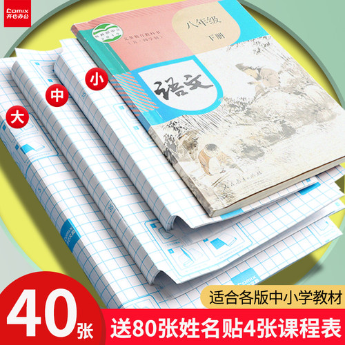 Comix/齐心自粘包书皮磨砂包书套