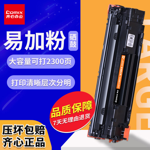 齐心硒鼓cxz-c388axl激光打印机