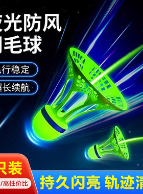发光羽毛球夜用户外防风球耐打塑料胶训练球夜光高弹力抗风