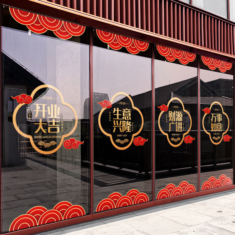 商场开业大吉玻璃贴纸店铺活动装饰店庆氛围布置生意兴隆静电门贴