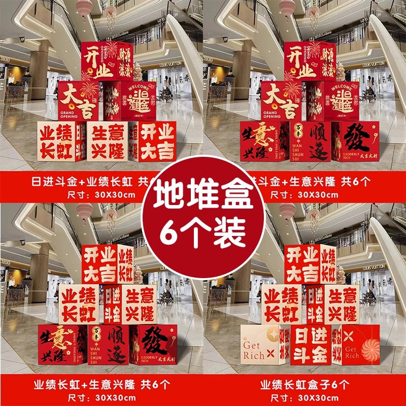 新店开业大吉地堆盒子摆件