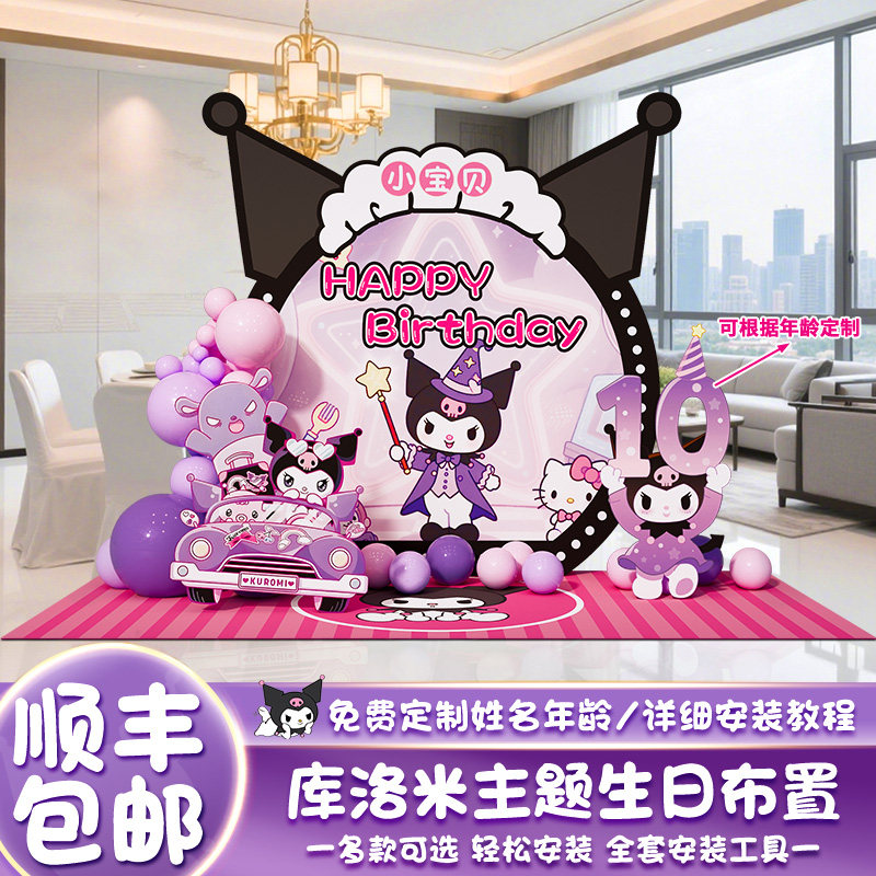 kuromi酷库洛米主题十岁生日场景布置10小公主派对装饰背景墙kt板,节庆用品/礼品,装扮布置套餐,淘宝优惠券,粉丝福利购,淘宝优惠卷