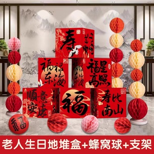 6080岁老人过寿宴地堆盒子布置生日装 背景墙氛围场景套餐 饰中式