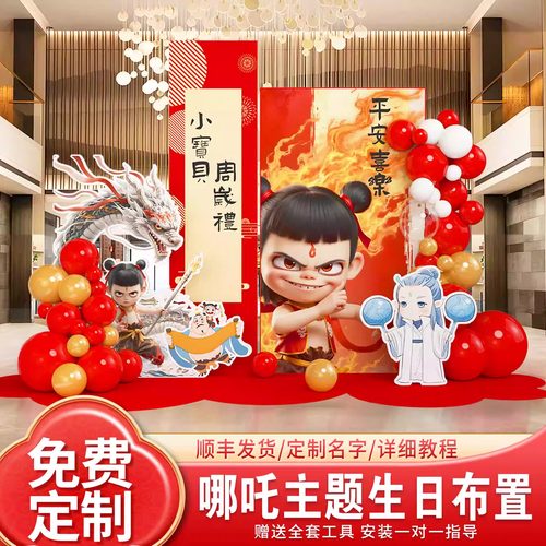 哪吒主题儿童生日宴氛围感装饰