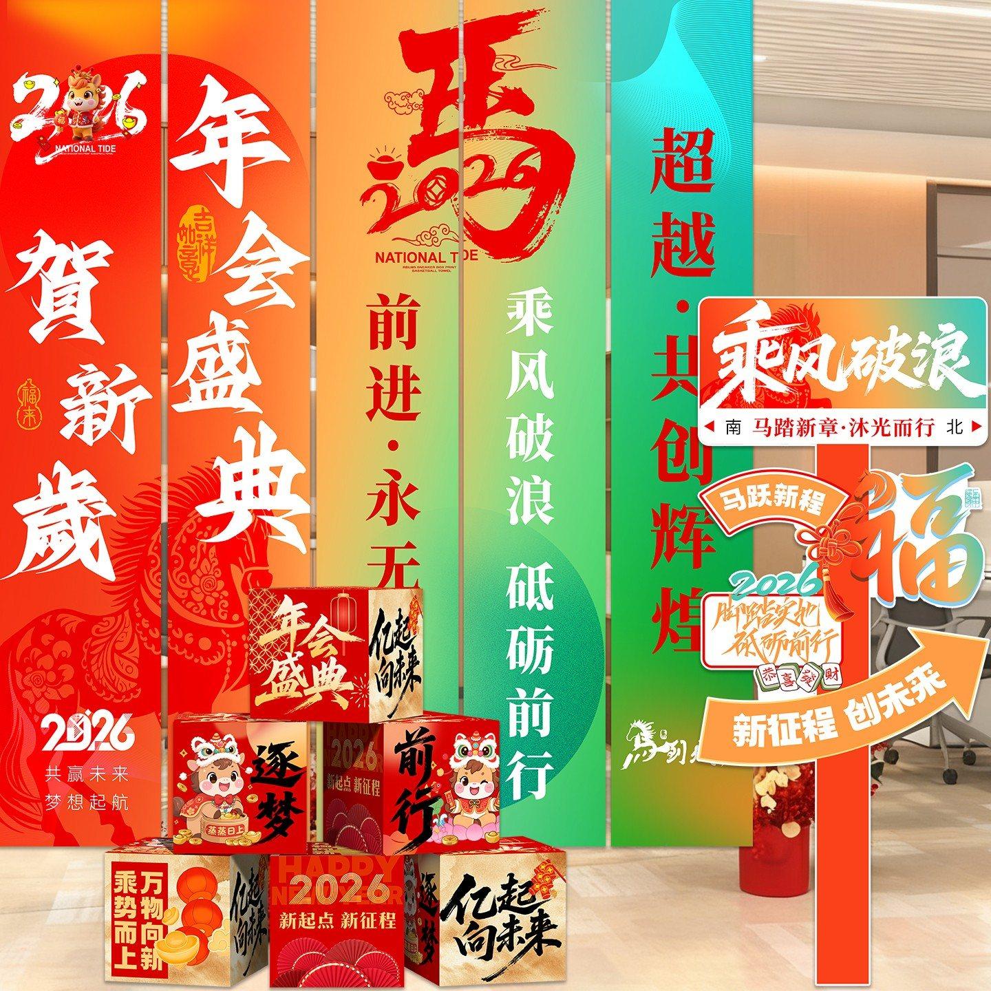 2026马年装饰挂布条幅氛围布置新年公司银行场景拍照打卡kt板立牌,节庆用品/礼品,装扮布置套餐,淘宝优惠券,粉丝福利购,淘宝优惠卷