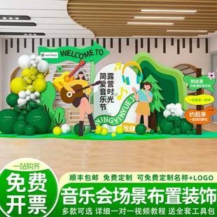 音乐会场景布置草坪主题活动仪式氛围感气球装饰签到墙kt板背景墙