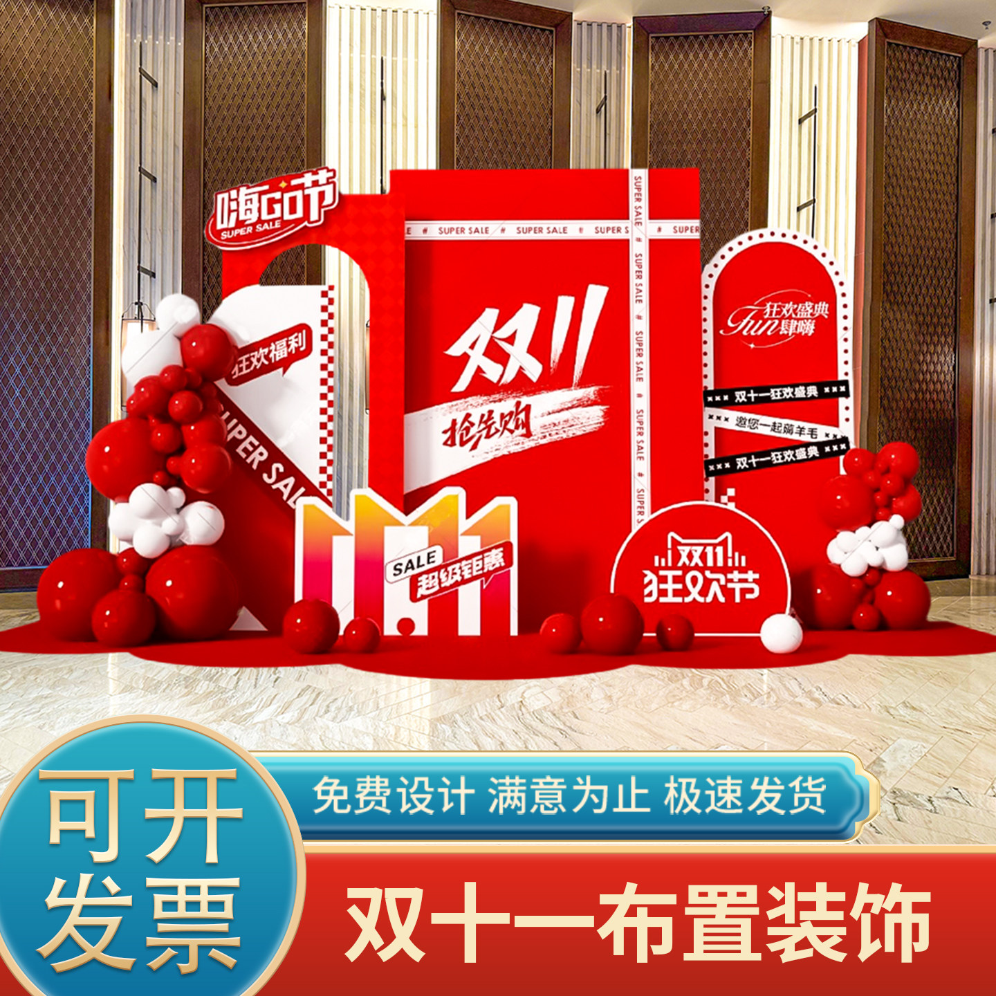 双十一11美陈kt板氛围布置企业电商直播间办公室4s店背景墙装饰品,节庆用品/礼品,装扮布置套餐,淘宝优惠券,粉丝福利购,淘宝优惠卷