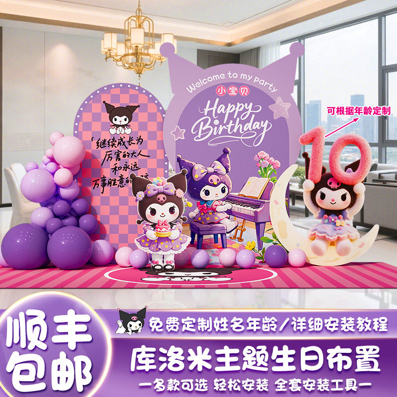 kuromi酷库洛米十周岁生日场景布置10公主派对装饰拍照kt板背景墙,节庆用品/礼品,装扮布置套餐,淘宝优惠券,粉丝福利购,淘宝优惠卷