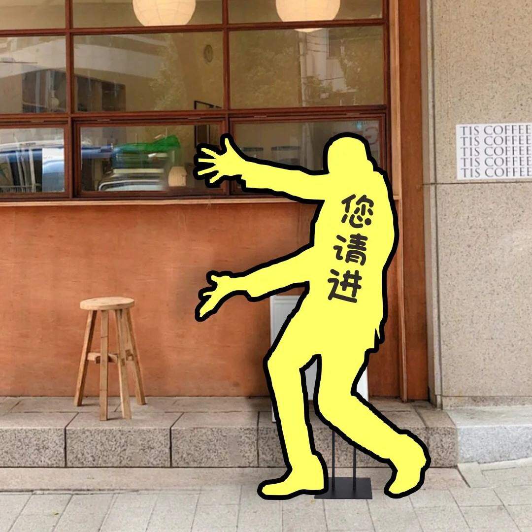 开业周年庆活动创意指示牌网红民宿店铺酒店商场门口向右路牌kt板