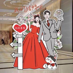 婚礼订婚宴迎宾牌kt板指引牌结婚人形立牌定制出阁宴指示手绘卡通