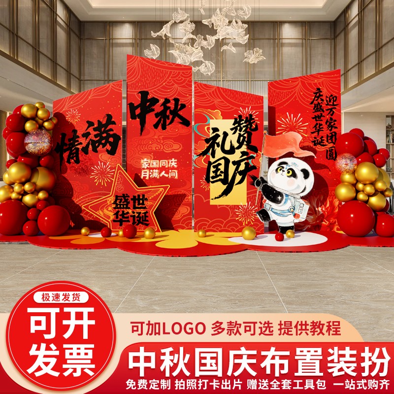中秋国庆节场景氛围布置商场银行珠宝店铺活动装饰摆件背景墙kt板