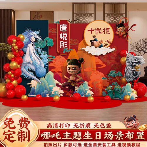 哪吒主题儿童10十周岁生日