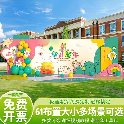 儿童节活动舞台装饰布置背景墙