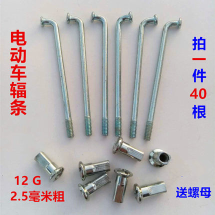 锂电车辐条12g号2.5mm电动车载重王车条自行车电瓶车改装车钢丝条