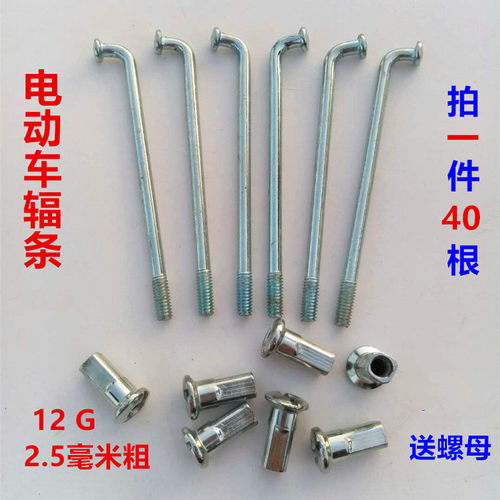 锂电车辐条12g号2.5mm电动车载重王车条自行车电瓶车改装车钢丝条 - 封面