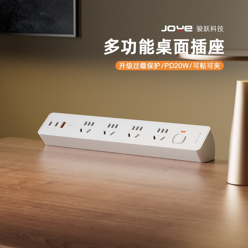 JOYE骏跃家用办公多功能桌面插座