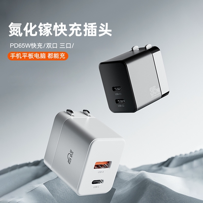 氮化镓快充PD65W快充插头手机充电器适用IPhone15/16/17promax快充插头Type-C多口小米15/16/17安卓充电插孔
