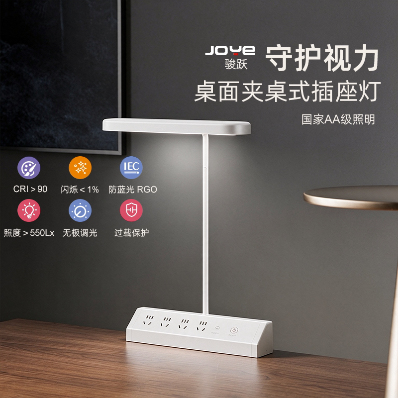 JOYE骏跃家用桌面插座台灯LED护眼学习工作灯可调节夹式桌面台灯