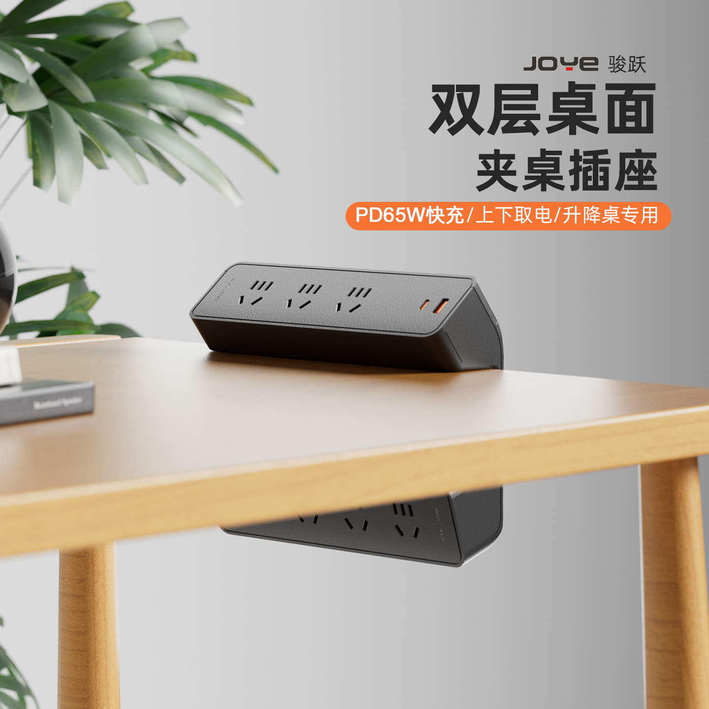 JOYE骏跃办公桌升降桌专用台面双层桌面插座PD65W快充夹桌式排插