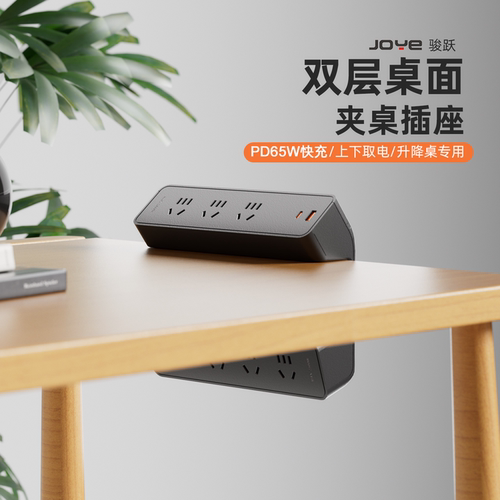 JOYE骏跃夹桌式桌面多功能插座