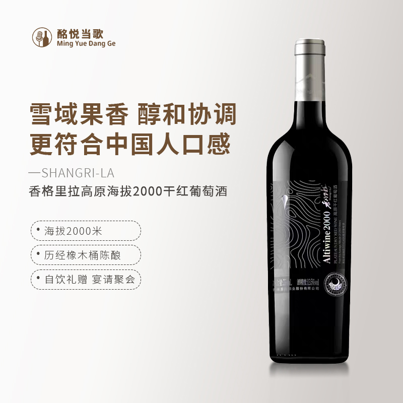 香格里拉高原海拔2000赤霞珠干红葡萄酒国产红酒云南迪庆高原雪域