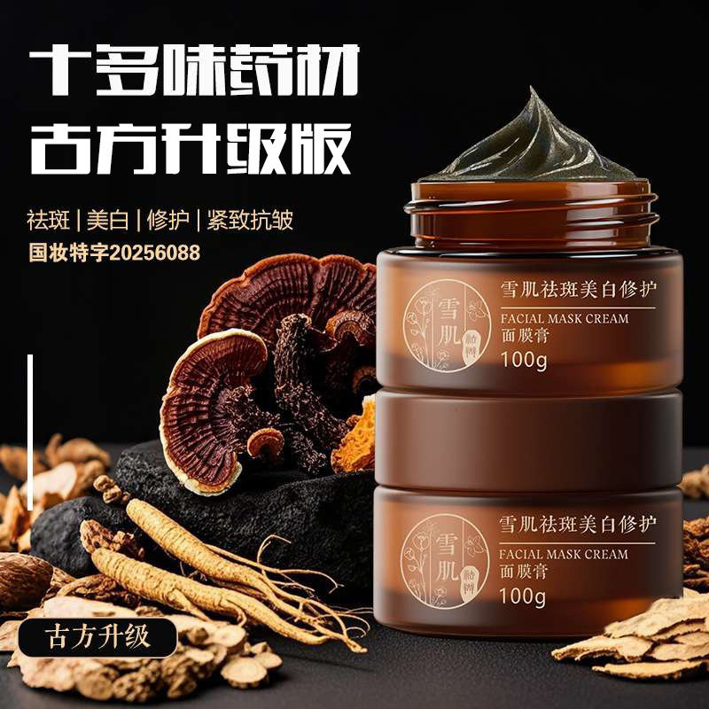 美容院祛斑美白中草本药七子面膜膏补水保湿修护抗皱紧致涂抹